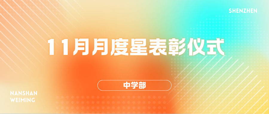 【特色活动】中学部10月份月度星表彰仪式圆满结束